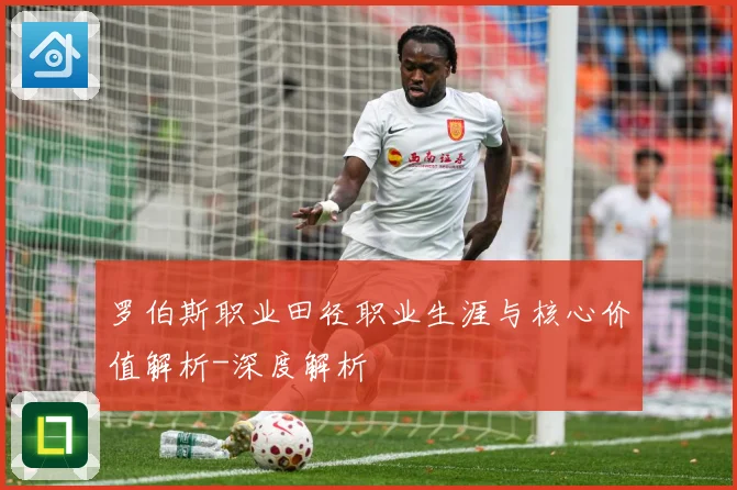 罗伯斯职业田径职业生涯与核心价值解析-深度解析