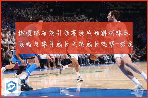 橄榄球布朗引领赛场风潮解析球队战略与球员成长之路成长观察-深度解析