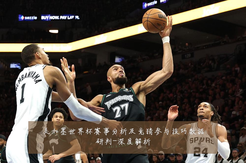 美加墨世界杯赛事分析及竞猜参与技巧数据研判-深度解析