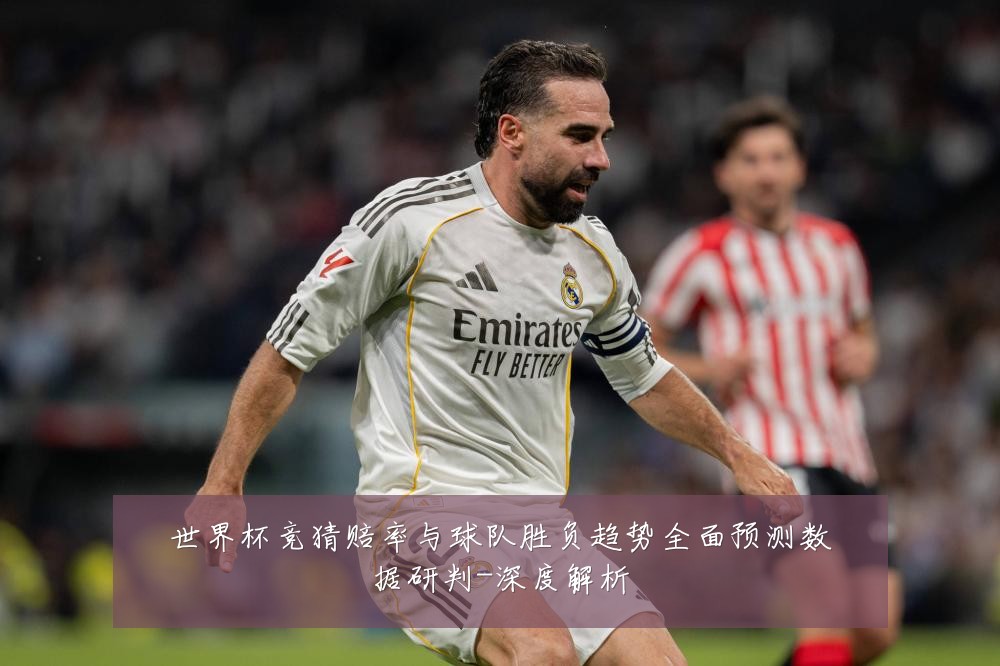 世界杯竞猜赔率与球队胜负趋势全面预测数据研判-深度解析