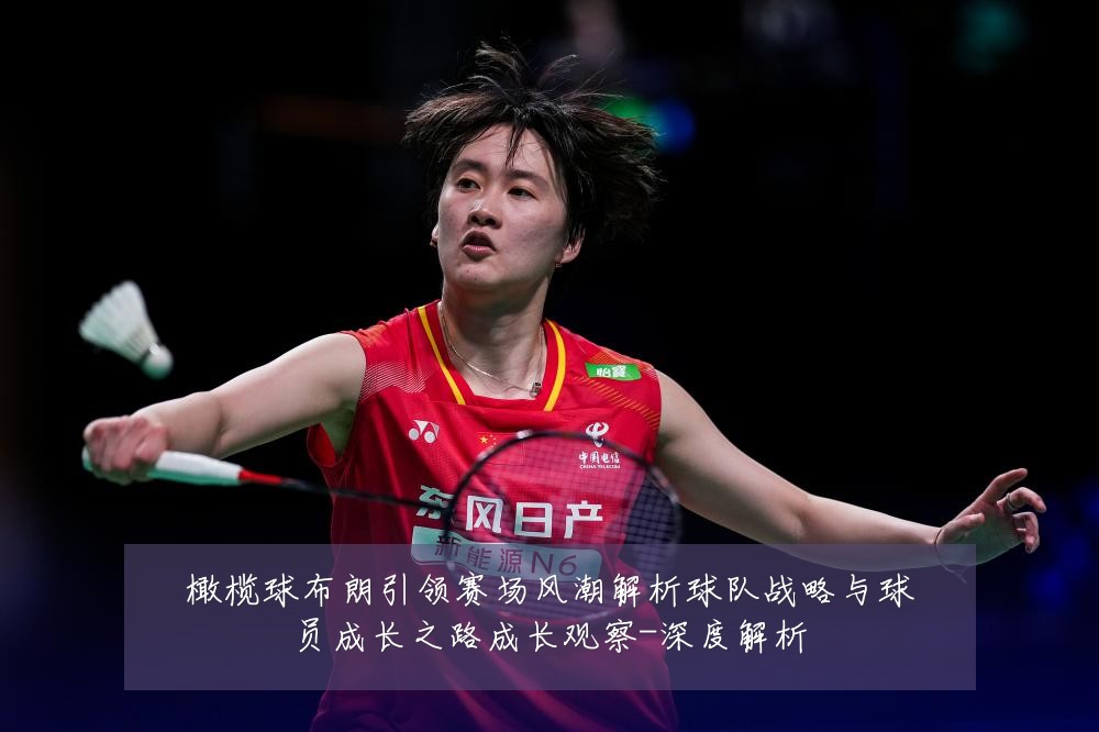 橄榄球布朗引领赛场风潮解析球队战略与球员成长之路成长观察-深度解析