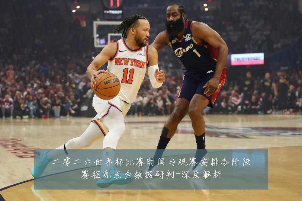 二零二六世界杯比赛时间与观赛安排各阶段赛程亮点全数据研判-深度解析