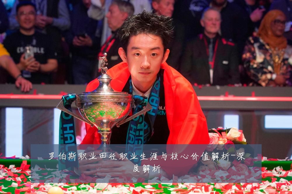 罗伯斯职业田径职业生涯与核心价值解析-深度解析