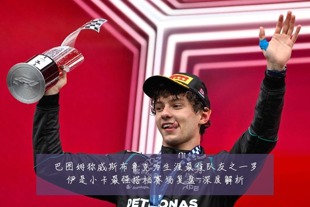 巴图姆称威斯布鲁克为生涯最佳队友之一罗伊是小卡最强搭档赛场复盘-深度解析